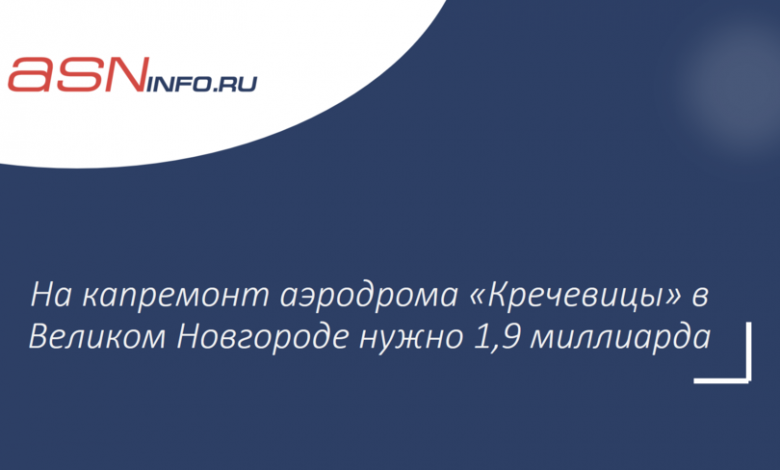 Фото - На капремонт аэродрома «Кречевицы» в Великом Новгороде нужно 1,9 миллиарда